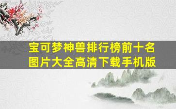 宝可梦神兽排行榜前十名图片大全高清下载手机版