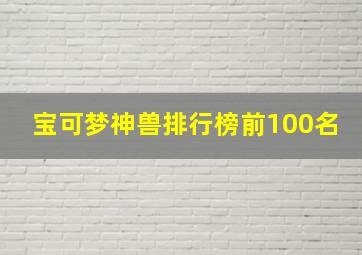 宝可梦神兽排行榜前100名