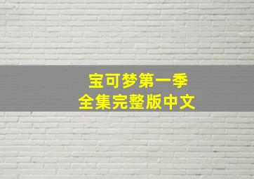 宝可梦第一季全集完整版中文