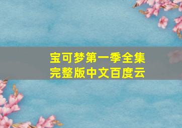 宝可梦第一季全集完整版中文百度云