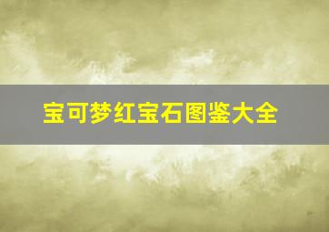 宝可梦红宝石图鉴大全