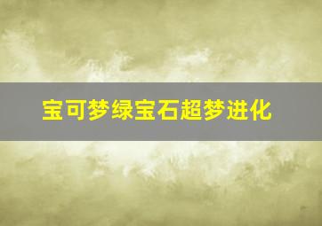 宝可梦绿宝石超梦进化