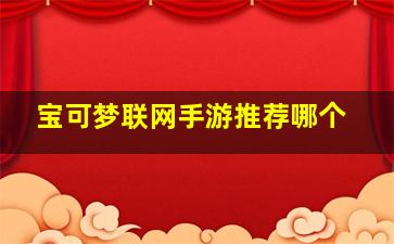 宝可梦联网手游推荐哪个