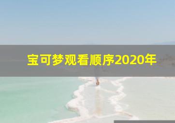 宝可梦观看顺序2020年