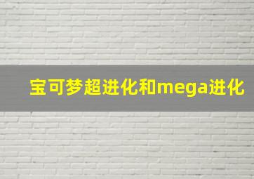 宝可梦超进化和mega进化