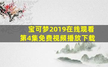 宝可梦2019在线观看第4集免费视频播放下载