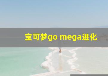 宝可梦go mega进化