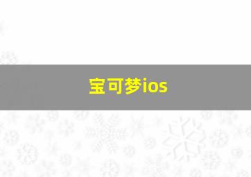 宝可梦ios