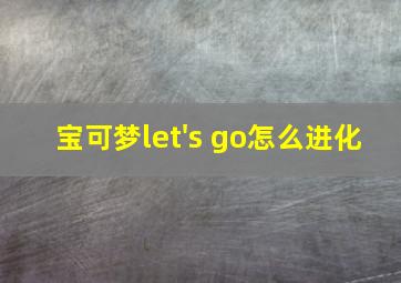 宝可梦let's go怎么进化