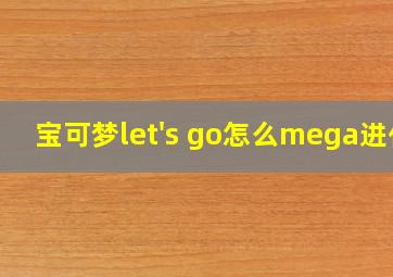 宝可梦let's go怎么mega进化