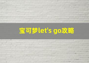 宝可梦let's go攻略