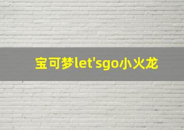 宝可梦let'sgo小火龙