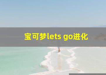 宝可梦lets go进化