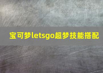 宝可梦letsgo超梦技能搭配