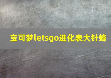 宝可梦letsgo进化表大针蜂