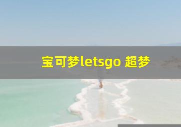 宝可梦letsgo 超梦