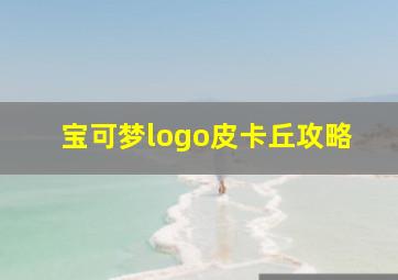 宝可梦logo皮卡丘攻略