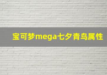 宝可梦mega七夕青鸟属性