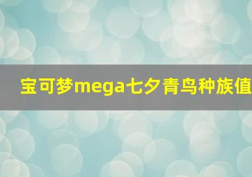 宝可梦mega七夕青鸟种族值