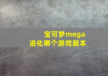 宝可梦mega进化哪个游戏版本