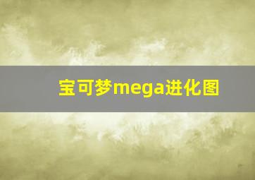 宝可梦mega进化图