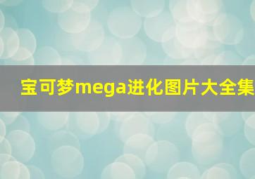 宝可梦mega进化图片大全集