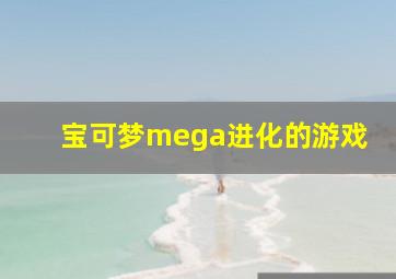 宝可梦mega进化的游戏