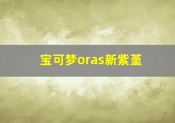 宝可梦oras新紫堇