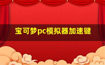 宝可梦pc模拟器加速键