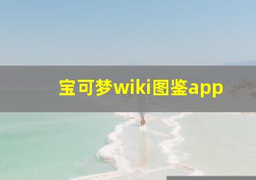 宝可梦wiki图鉴app