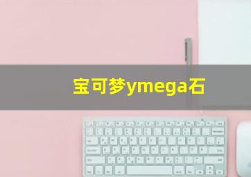 宝可梦ymega石