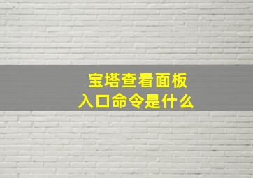 宝塔查看面板入口命令是什么