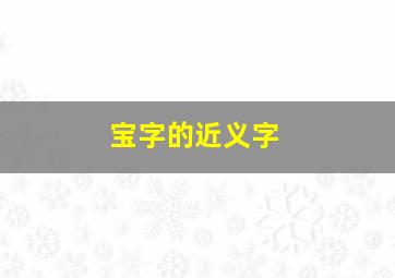 宝字的近义字