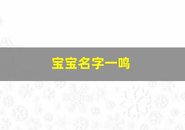 宝宝名字一鸣