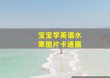 宝宝学英语水果图片卡通画