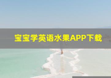 宝宝学英语水果APP下载