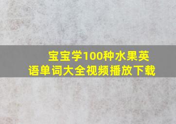 宝宝学100种水果英语单词大全视频播放下载