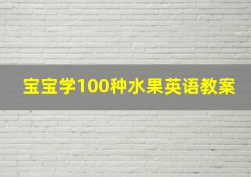 宝宝学100种水果英语教案