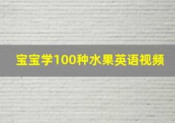 宝宝学100种水果英语视频