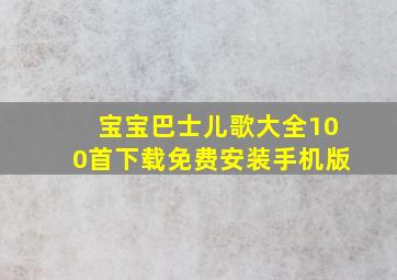 宝宝巴士儿歌大全100首下载免费安装手机版