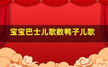 宝宝巴士儿歌数鸭子儿歌