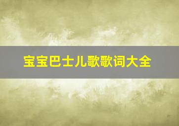 宝宝巴士儿歌歌词大全