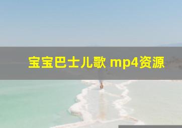 宝宝巴士儿歌 mp4资源