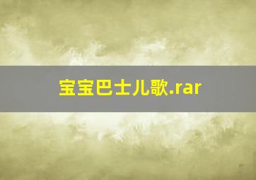 宝宝巴士儿歌.rar