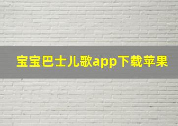 宝宝巴士儿歌app下载苹果