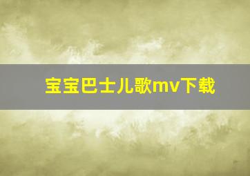 宝宝巴士儿歌mv下载