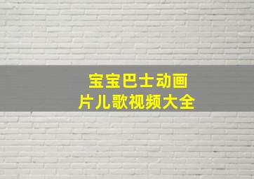 宝宝巴士动画片儿歌视频大全