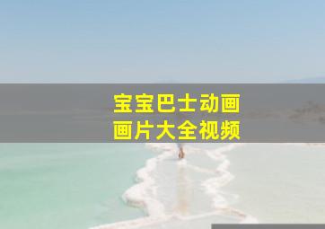 宝宝巴士动画画片大全视频