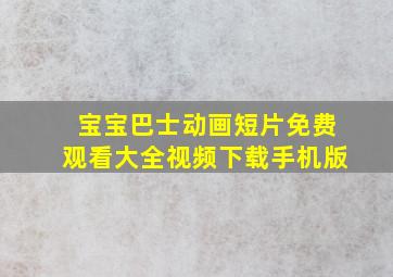 宝宝巴士动画短片免费观看大全视频下载手机版