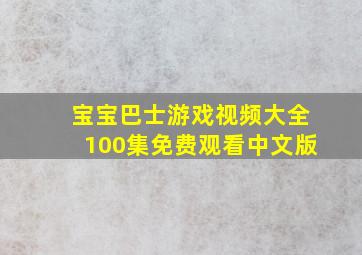 宝宝巴士游戏视频大全100集免费观看中文版